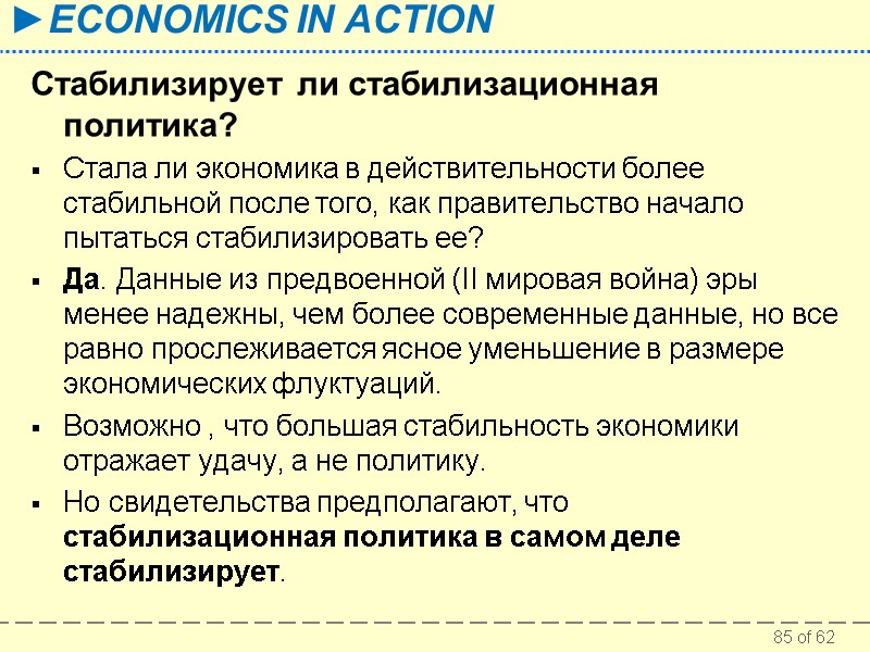 Стабилизирует ли стабилизационная политика? Стала ли экономика в действительности более стабильной после того, как